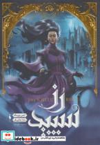 کتاب مجموعه شهر تنها 2 (رز سپید) - اثر ایمی یویینگ - نشر باژ